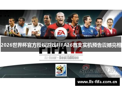 2026世界杯官方授权游戏FIFA26首支实机预告震撼亮相 2026世界杯官方授权游戏FIFA26首支实机预告震撼亮相
