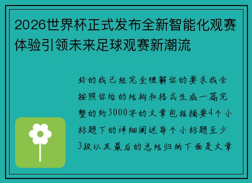 2026世界杯正式发布全新智能化观赛体验引领未来足球观赛新潮流 2026世界杯正式发布全新智能化观赛体验引领未来足球观赛新潮流