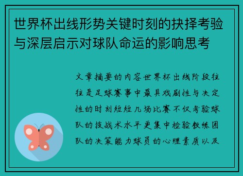 世界杯出线形势关键时刻的抉择考验与深层启示对球队命运的影响思考 世界杯出线形势关键时刻的抉择考验与深层启示对球队命运的影响思考