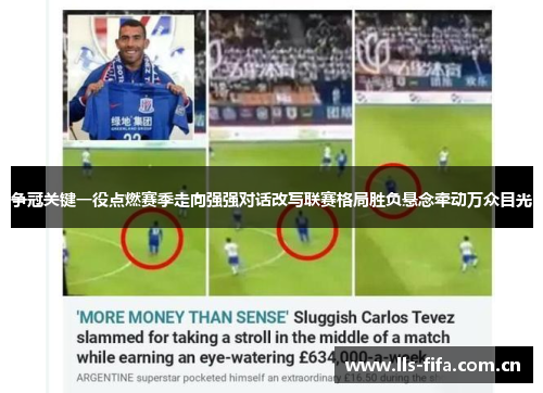 争冠关键一役点燃赛季走向强强对话改写联赛格局胜负悬念牵动万众目光 争冠关键一役点燃赛季走向强强对话改写联赛格局胜负悬念牵动万众目光