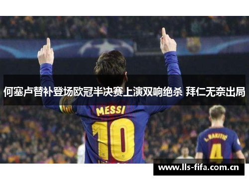 何塞卢替补登场欧冠半决赛上演双响绝杀 拜仁无奈出局 何塞卢替补登场欧冠半决赛上演双响绝杀 拜仁无奈出局