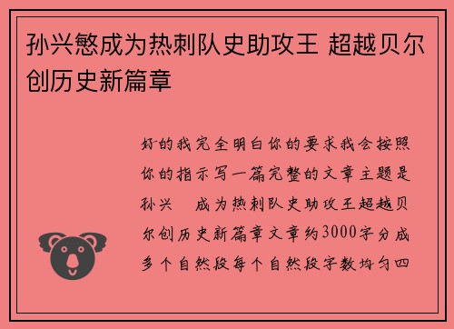 孙兴慜成为热刺队史助攻王 超越贝尔创历史新篇章