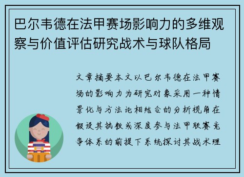 巴尔韦德在法甲赛场影响力的多维观察与价值评估研究战术与球队格局 巴尔韦德在法甲赛场影响力的多维观察与价值评估研究战术与球队格局