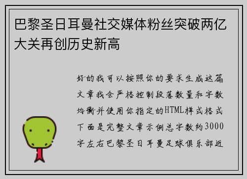 巴黎圣日耳曼社交媒体粉丝突破两亿大关再创历史新高