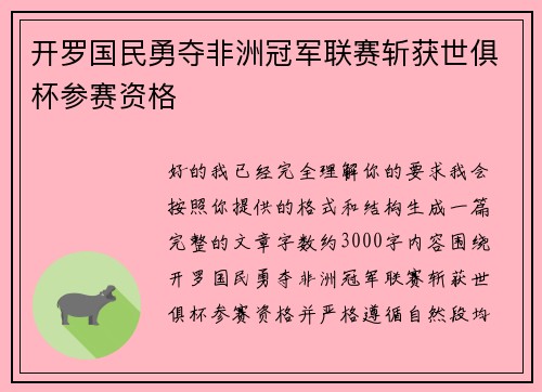 开罗国民勇夺非洲冠军联赛斩获世俱杯参赛资格