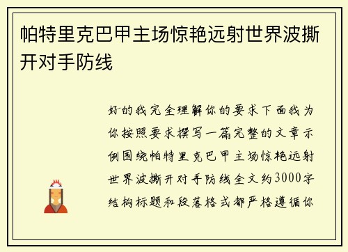 帕特里克巴甲主场惊艳远射世界波撕开对手防线 帕特里克巴甲主场惊艳远射世界波撕开对手防线