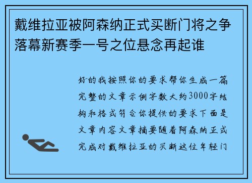 戴维拉亚被阿森纳正式买断门将之争落幕新赛季一号之位悬念再起谁 戴维拉亚被阿森纳正式买断门将之争落幕新赛季一号之位悬念再起谁