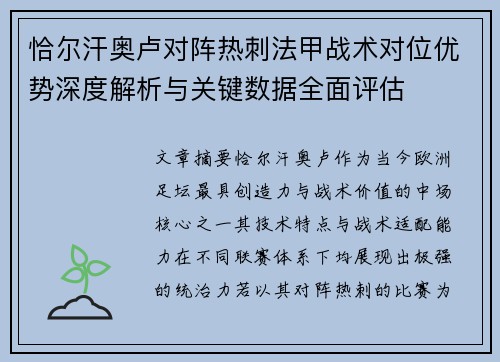 恰尔汗奥卢对阵热刺法甲战术对位优势深度解析与关键数据全面评估