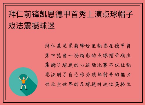 拜仁前锋凯恩德甲首秀上演点球帽子戏法震撼球迷 拜仁前锋凯恩德甲首秀上演点球帽子戏法震撼球迷
