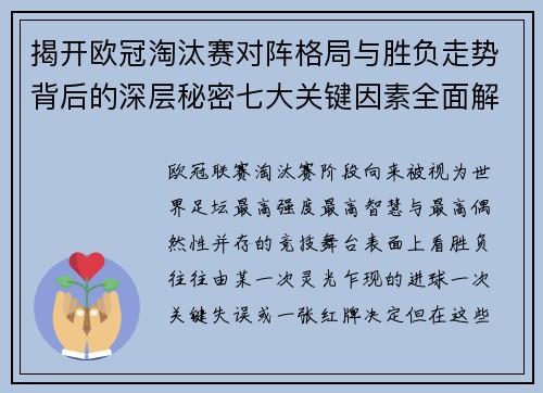 揭开欧冠淘汰赛对阵格局与胜负走势背后的深层秘密七大关键因素全面解析 揭开欧冠淘汰赛对阵格局与胜负走势背后的深层秘密七大关键因素全面解析