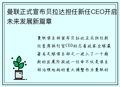 曼联正式宣布贝拉达担任新任CEO开启未来发展新篇章 曼联正式宣布贝拉达担任新任CEO开启未来发展新篇章