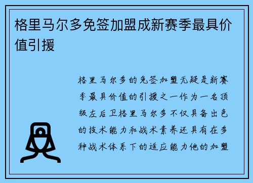 格里马尔多免签加盟成新赛季最具价值引援 格里马尔多免签加盟成新赛季最具价值引援