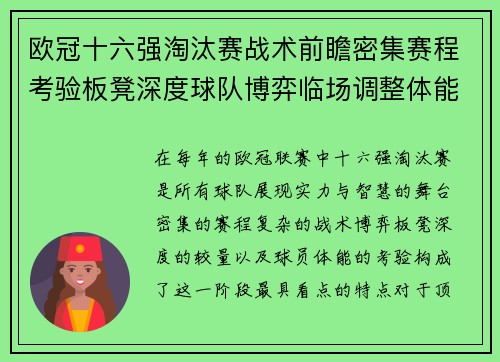 欧冠十六强淘汰赛战术前瞻密集赛程考验板凳深度球队博弈临场调整体能