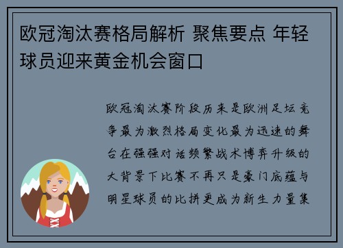 欧冠淘汰赛格局解析 聚焦要点 年轻球员迎来黄金机会窗口 欧冠淘汰赛格局解析 聚焦要点 年轻球员迎来黄金机会窗口