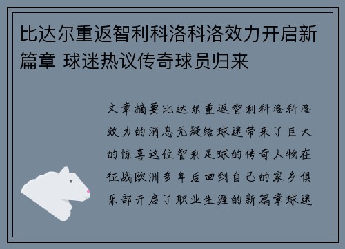 比达尔重返智利科洛科洛效力开启新篇章 球迷热议传奇球员归来 比达尔重返智利科洛科洛效力开启新篇章 球迷热议传奇球员归来
