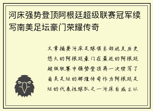 河床强势登顶阿根廷超级联赛冠军续写南美足坛豪门荣耀传奇 河床强势登顶阿根廷超级联赛冠军续写南美足坛豪门荣耀传奇