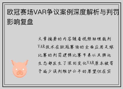 欧冠赛场VAR争议案例深度解析与判罚影响复盘 欧冠赛场VAR争议案例深度解析与判罚影响复盘