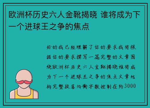 欧洲杯历史六人金靴揭晓 谁将成为下一个进球王之争的焦点 欧洲杯历史六人金靴揭晓 谁将成为下一个进球王之争的焦点