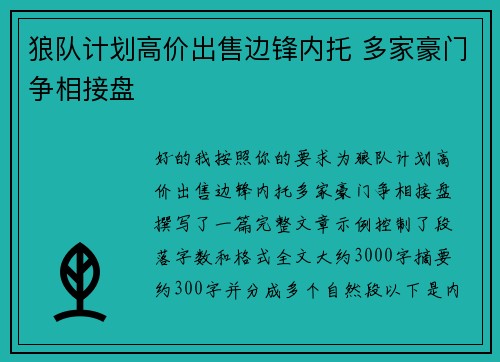 狼队计划高价出售边锋内托 多家豪门争相接盘