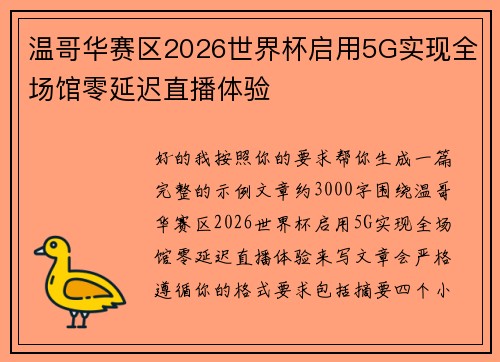 温哥华赛区2026世界杯启用5G实现全场馆零延迟直播体验 温哥华赛区2026世界杯启用5G实现全场馆零延迟直播体验
