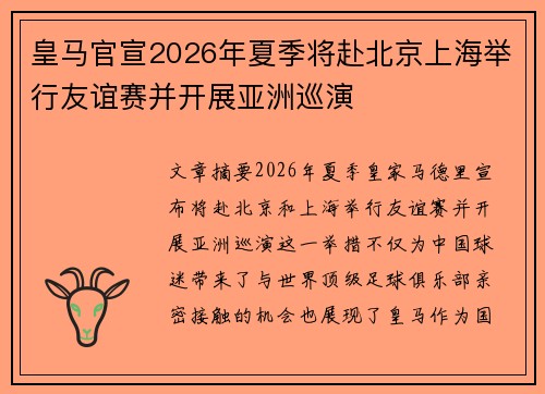 皇马官宣2026年夏季将赴北京上海举行友谊赛并开展亚洲巡演 皇马官宣2026年夏季将赴北京上海举行友谊赛并开展亚洲巡演