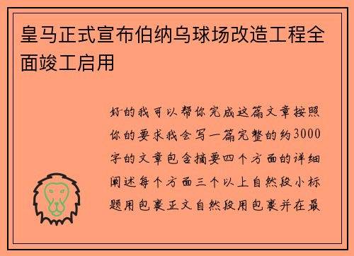 皇马正式宣布伯纳乌球场改造工程全面竣工启用 皇马正式宣布伯纳乌球场改造工程全面竣工启用