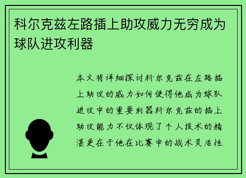 科尔克兹左路插上助攻威力无穷成为球队进攻利器 科尔克兹左路插上助攻威力无穷成为球队进攻利器
