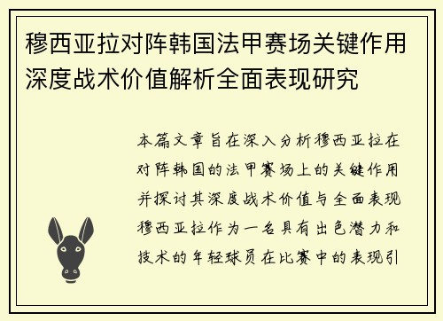 穆西亚拉对阵韩国法甲赛场关键作用深度战术价值解析全面表现研究 穆西亚拉对阵韩国法甲赛场关键作用深度战术价值解析全面表现研究