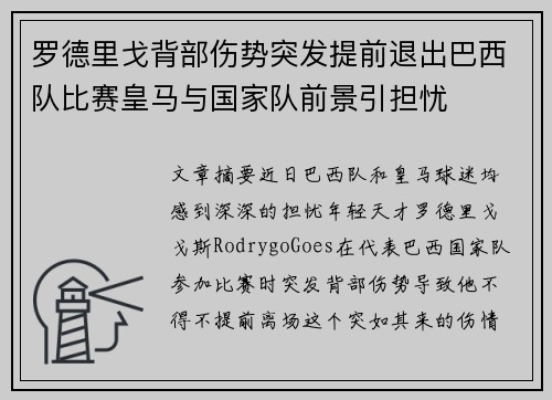 罗德里戈背部伤势突发提前退出巴西队比赛皇马与国家队前景引担忧 罗德里戈背部伤势突发提前退出巴西队比赛皇马与国家队前景引担忧