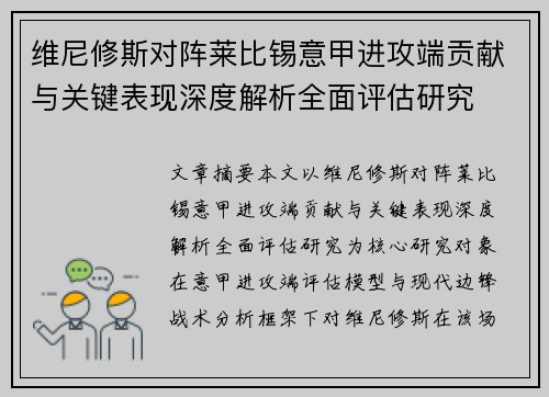 维尼修斯对阵莱比锡意甲进攻端贡献与关键表现深度解析全面评估研究 维尼修斯对阵莱比锡意甲进攻端贡献与关键表现深度解析全面评估研究