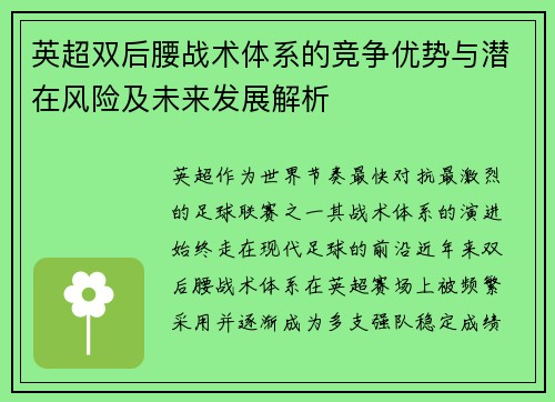 英超双后腰战术体系的竞争优势与潜在风险及未来发展解析 英超双后腰战术体系的竞争优势与潜在风险及未来发展解析
