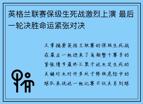 英格兰联赛保级生死战激烈上演 最后一轮决胜命运紧张对决 英格兰联赛保级生死战激烈上演 最后一轮决胜命运紧张对决