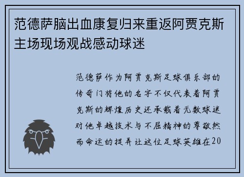 范德萨脑出血康复归来重返阿贾克斯主场现场观战感动球迷 范德萨脑出血康复归来重返阿贾克斯主场现场观战感动球迷