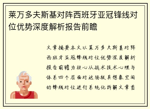 莱万多夫斯基对阵西班牙亚冠锋线对位优势深度解析报告前瞻 莱万多夫斯基对阵西班牙亚冠锋线对位优势深度解析报告前瞻