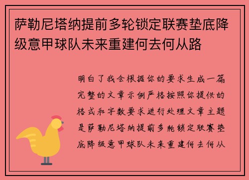 萨勒尼塔纳提前多轮锁定联赛垫底降级意甲球队未来重建何去何从路