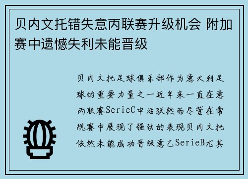 贝内文托错失意丙联赛升级机会 附加赛中遗憾失利未能晋级