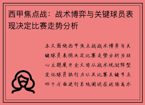 西甲焦点战：战术博弈与关键球员表现决定比赛走势分析