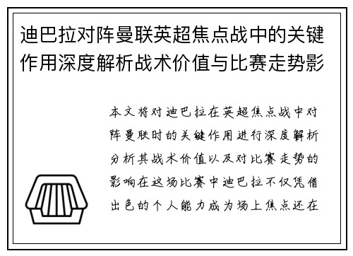 迪巴拉对阵曼联英超焦点战中的关键作用深度解析战术价值与比赛走势影响