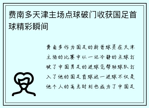 费南多天津主场点球破门收获国足首球精彩瞬间 费南多天津主场点球破门收获国足首球精彩瞬间