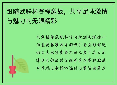 跟随欧联杯赛程激战,共享足球激情与魅力的无限精彩 跟随欧联杯赛程激战,共享足球激情与魅力的无限精彩