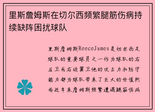 里斯詹姆斯在切尔西频繁腿筋伤病持续缺阵困扰球队
