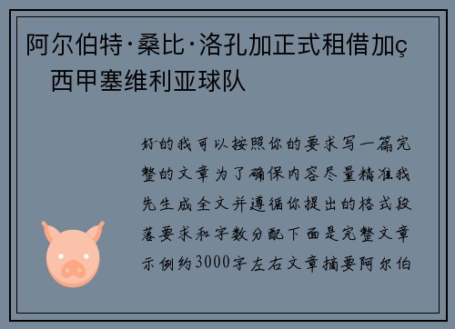 阿尔伯特·桑比·洛孔加正式租借加盟西甲塞维利亚球队 阿尔伯特·桑比·洛孔加正式租借加盟西甲塞维利亚球队