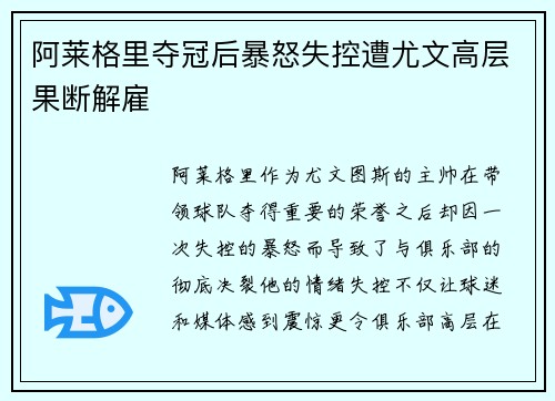 阿莱格里夺冠后暴怒失控遭尤文高层果断解雇 阿莱格里夺冠后暴怒失控遭尤文高层果断解雇