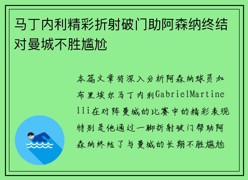 马丁内利精彩折射破门助阿森纳终结对曼城不胜尴尬 马丁内利精彩折射破门助阿森纳终结对曼城不胜尴尬