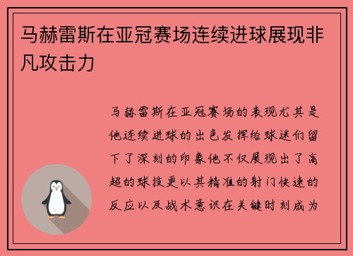 马赫雷斯在亚冠赛场连续进球展现非凡攻击力