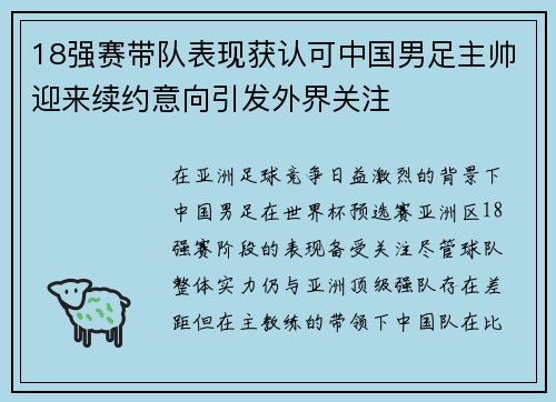 18强赛带队表现获认可中国男足主帅迎来续约意向引发外界关注 18强赛带队表现获认可中国男足主帅迎来续约意向引发外界关注