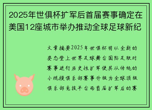 2025年世俱杯扩军后首届赛事确定在美国12座城市举办推动全球足球新纪元