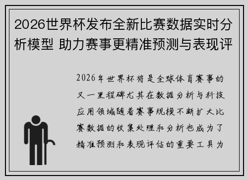 2026世界杯发布全新比赛数据实时分析模型 助力赛事更精准预测与表现评估 2026世界杯发布全新比赛数据实时分析模型 助力赛事更精准预测与表现评估