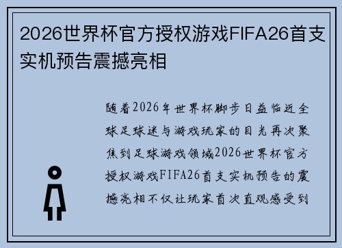 2026世界杯官方授权游戏FIFA26首支实机预告震撼亮相 2026世界杯官方授权游戏FIFA26首支实机预告震撼亮相