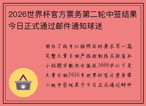 2026世界杯官方票务第二轮中签结果今日正式通过邮件通知球迷